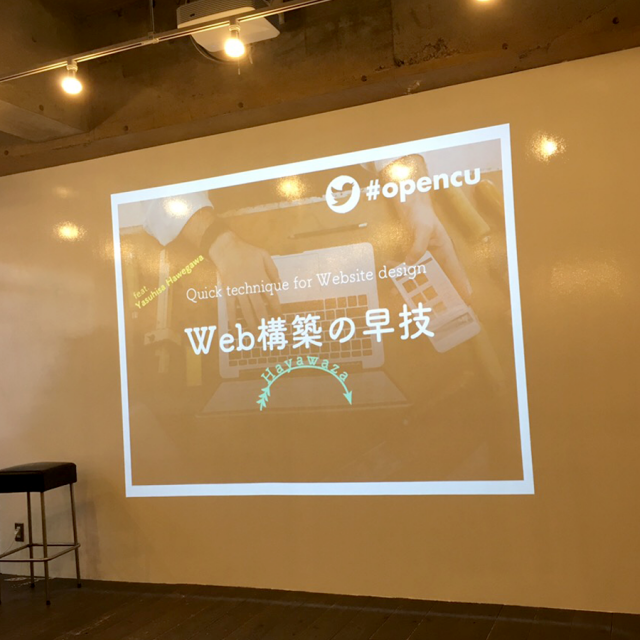 Web構築の早技　〜効率的・効果的にWebを作るための進め方〜　セミナーに参加してきました