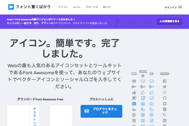 【Font Awesome 5】新しくなったFont Awesomeまとめ