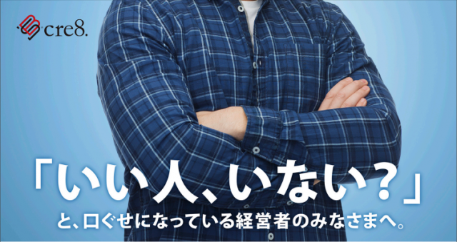 【必見】自社採用で最も重要視すべきこと。