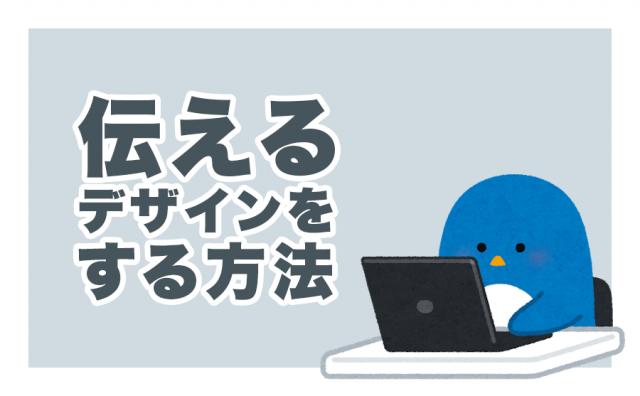 伝わるデザインをするには？ – ①相手のこと・伝えたい理由を考える