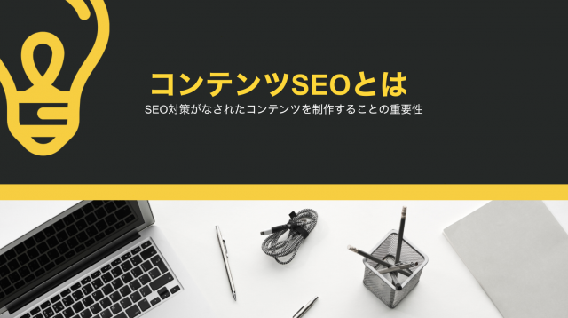コンテンツSEOって何？