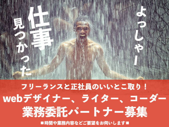 業務拡大に伴い急募｜全国のWEBデザイナー、コーダー、ライターを募集しています！