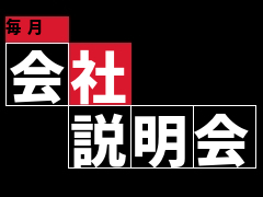 求職者向けの会社説明会やってます