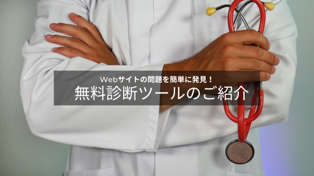 Webサイトの問題を簡単に発見!無料診断ツールのご紹介