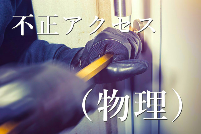 サイトが不正アクセスされたらどうなるの？