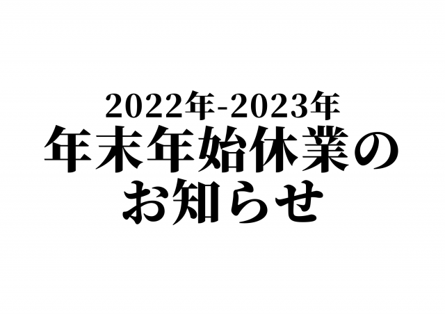 ビーズクリエイト2022年末年始休業のお知らせ