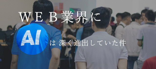 WEB業界にAIは深く進出していた件