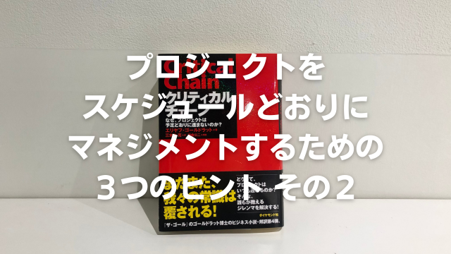 プロジェクトをスケジュールどおりにマネジメントするための３つのヒントその２