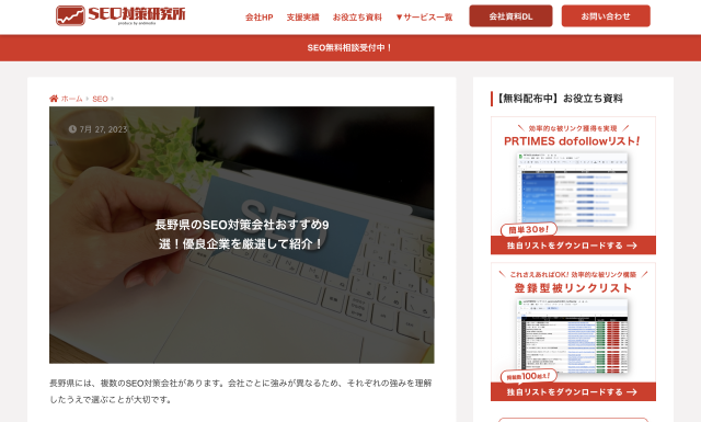 長野県のSEO対策会社おすすめ9選！優良企業を厳選して紹介！ にてご紹介いただきました。