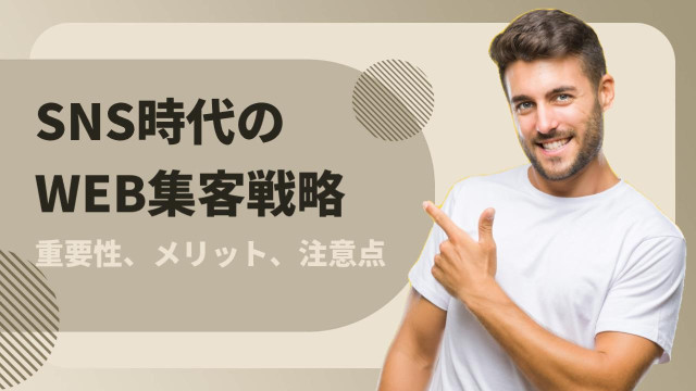 SNS時代のWEB集客戦略ーその重要性、メリット、注意点