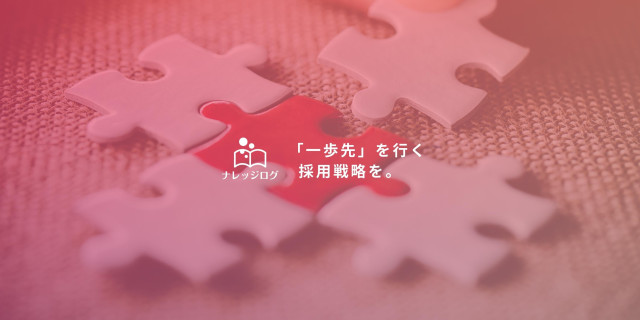 採用ノウハウの全て！ナレッジログの紹介と、採用成功マップPDF無料プレゼントキャンペーン中！