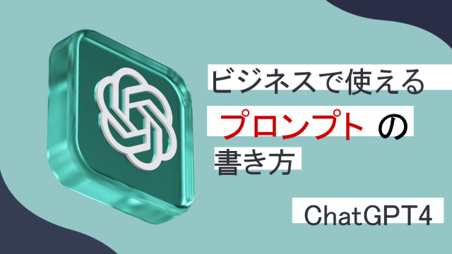 ChatGPT4ビジネスで使えるプロンプトの書き方