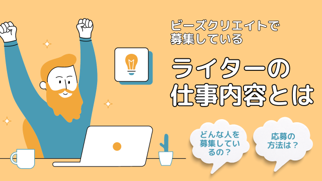 WEB制作のライターの仕事内容とパートナー募集