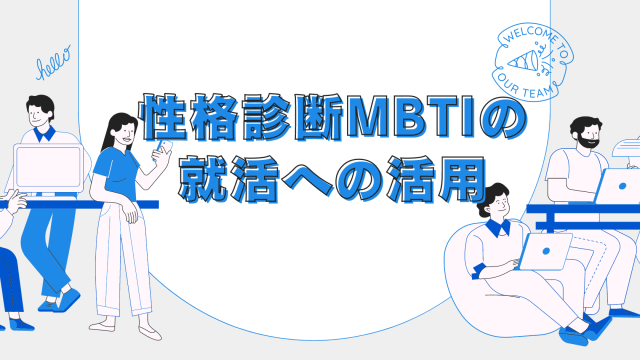 性格診断MBTIの就活への活用