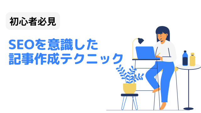 初心者向け！SEOを意識した記事作成テクニック
