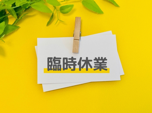臨時休業のお知らせ