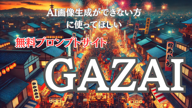 AI画像生成ができない方に使ってほしい無料プロンプトサイトGAZAI