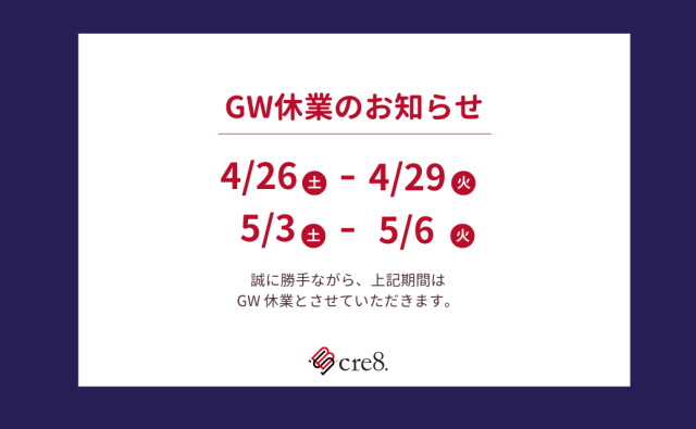 ゴールデンウィーク休業のお知らせ