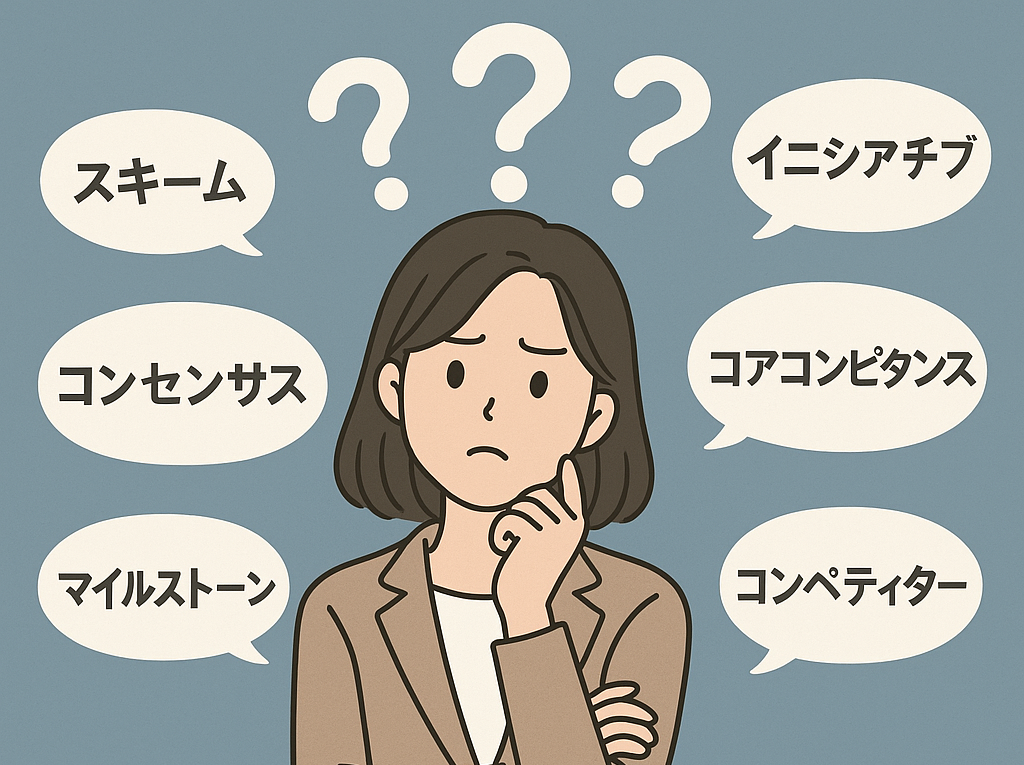 スキーム?コンセンサス?マイルストーン?イニシアチブ?コアコンピタンス?コンペティター?・・・わからん