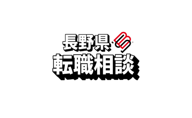 【Release】地域の人材課題を解決！ビーズクリエイトが「長野県転職相談」サービス始動