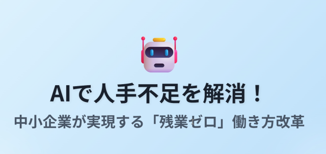 【AI 人手不足 解消】中小企業が「残業ゼロ」と「夏休みも安心」な未来を拓く働き方改革
