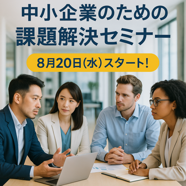 課題解決セミナーでWeb集客・採用・マーケティングの悩みを解決しませんか？