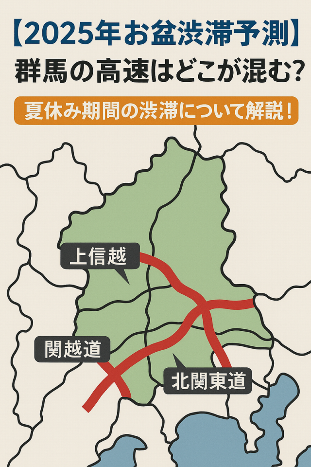 群馬の高速はどこが混む?夏休み期間の渋滞について解説!