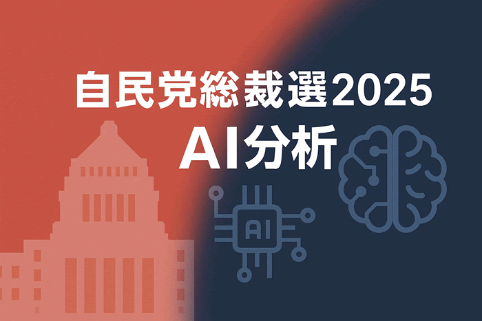 【2025年】フルスペック型で行われる自民党総裁選を解説｜AIが整理した候補者の特徴と行方
