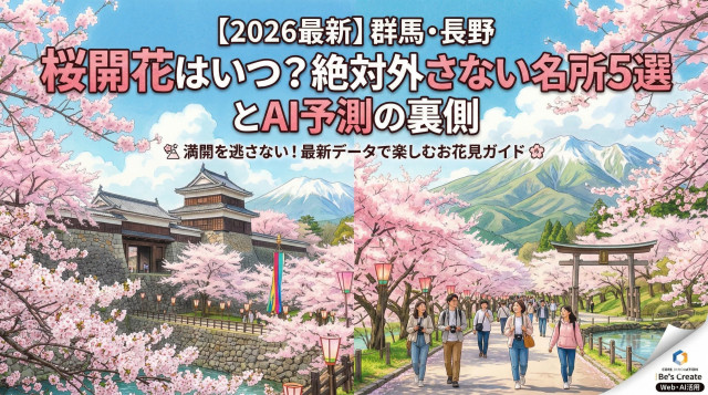 【2026桜開花】群馬・長野の桜開花はいつ？絶対外さない名所とAIによる開花予測