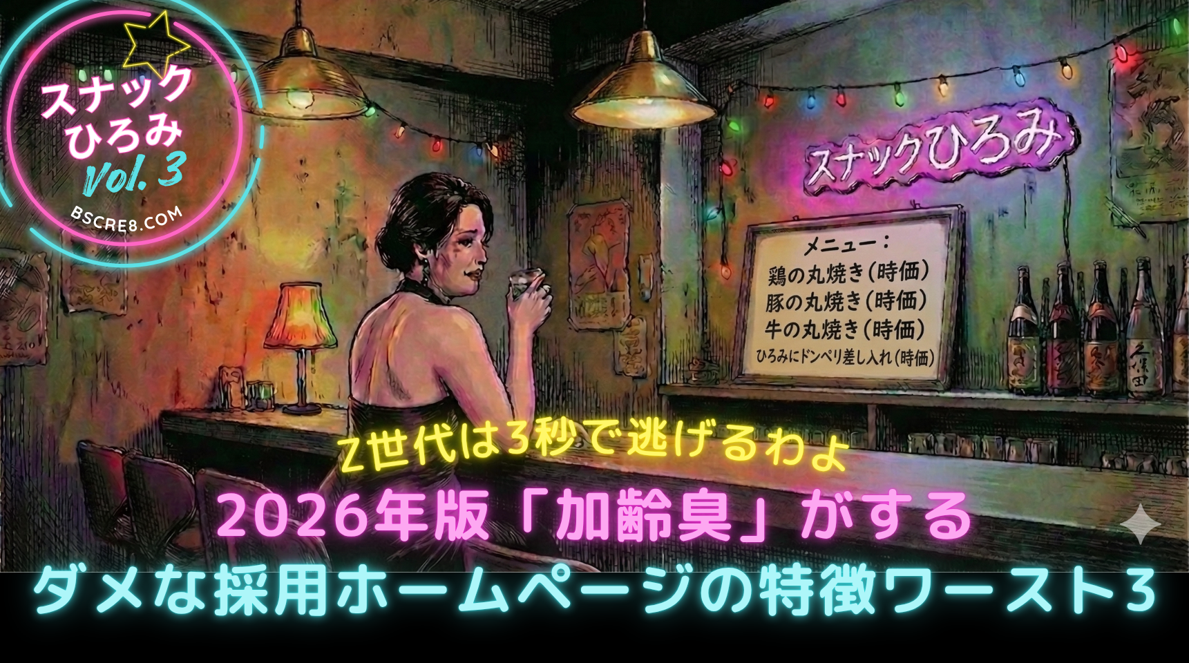 Z世代は3秒で逃げるわよ。2026年版「加齢臭」がするダメな採用ホームページの特徴ワースト3／スナックひろみ 3杯目🍷