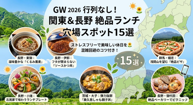 【AI予想】ゴールデンウィーク特集【2026】行列を避けて絶品ランチへ！関東＆長野のグルメ穴場スポット15選