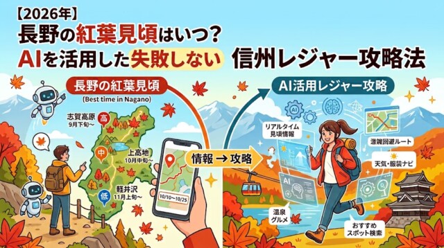 【2026年】長野の紅葉見頃はいつ？AIを活用した失敗しない信州レジャー攻略法