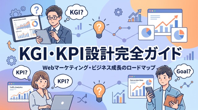 【最新】WebサイトのKGI・KPI設計完全ガイド!AIプロンプト公開