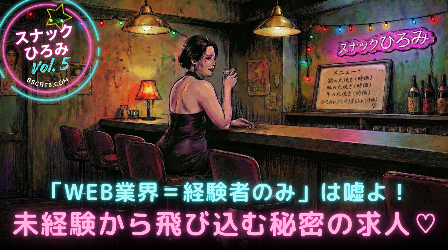 「Web業界＝経験者のみ」は嘘よ！未経験から飛び込む秘密の求人／スナックひろみ 5杯目🍷