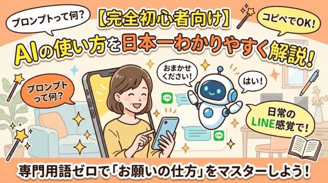 【完全初心者向け】AIの使い方を日本一わかりやすく解説！専門用語ゼロで「お願いの仕方」をマスターしよう