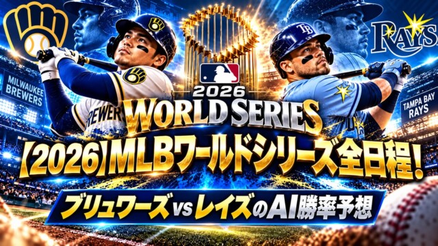 【2026】MLBワールドシリーズ全日程！ブリュワーズvsレイズのAI勝率予想