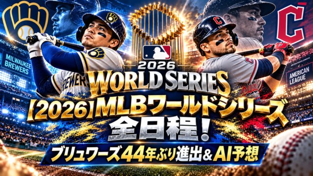【2026】MLBワールドシリーズ全日程！ブリュワーズ44年ぶり進出＆AI予想