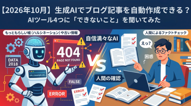 【2026年10月】生成AIでブログ記事を自動作成できる？AIツール4つに「できないこと」を聞いてみた